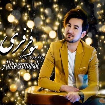 علیرضا مو فرفری